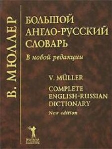 Иностранные языки: Мюллер большой англо-русский словарь 210 тыс