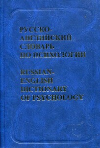 Нікошкова Російсько-англійський словник із психології 34 тис