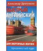 Новый быстрый английский для энергичных лентяев, Драгункин (англ/рус)