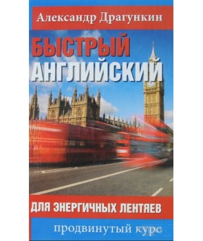 Иностранные языки: Новый быстрый английский для энергичных лентяев, Драгункин (англ/рус)