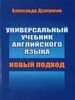 Новый подход Универсальный учебник английского, Драгункин (англ/рус)