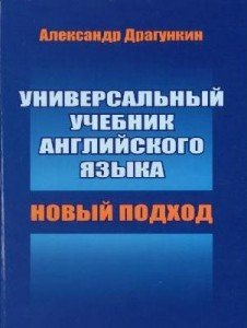 Иностранные языки: Новый подход Универсальный учебник английского, Драгункин (англ/рус)