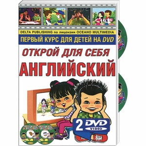 Книги для дітей: Відкрий для себе Англійську, для дітей (2 DVD) (англ/рос)