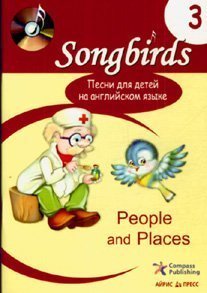 Вивчення іноземних мов: Пісні для дітей англійською мовою. Книга 3. People and places