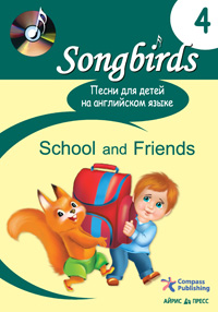 Книги для дітей: Пісні для дітей англійською мовою. Книга 4. School and Friends