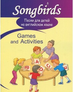 Вивчення іноземних мов: Пісні для дітей англійською. Games and activities. Книга для вчителя
