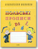 Польские прописи. Каллиграфический шрифт