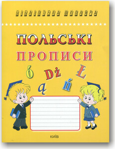 Навчальні книги: Польські прописи. Каліграфічний шрифт