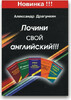 Полагодь свою англійську, Драгункін (англ/рос)