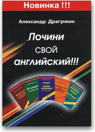 Іноземні мови: Полагодь свою англійську, Драгункін (англ/рос)