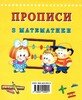 Прописи по математике