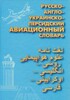 Романченко Російсько-англо-українсько-перський авіаційний словник
