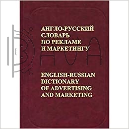 Бобров, Англо-русский словарь по рекламе и маркетингу