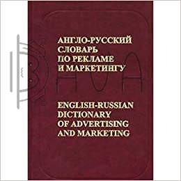 Иностранные языки: Бобров, Англо-русский словарь по рекламе и маркетингу
