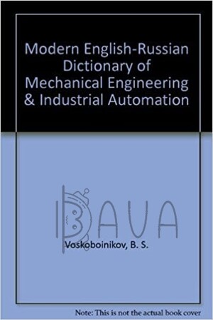 Иностранные языки: Воскобойников, Совр.Анг-рус словарь по машиностр. и автомат. производства