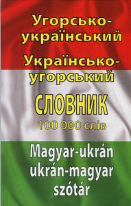 Таланов венгерско-украинский, украинско-венгерский словарь 100 тыс