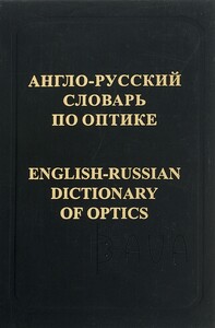 В.Запасский, Англо-русский словарь по оптике
