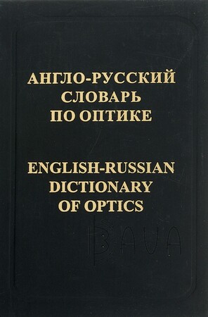 Иностранные языки: В.Запасский, Англо-русский словарь по оптике