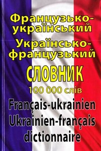 Таланов французско-украинский словарь 100 тыс
