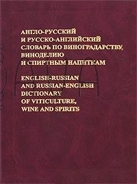 Неделько Анг-рус Рус-анг словарь по виноделию