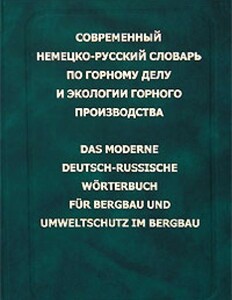 Эйнер современный немецко-русский словарь по горному делу и экологии горного производства