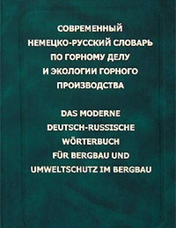 Иностранные языки: Эйнер современный немецко-русский словарь по горному делу и экологии горного производства