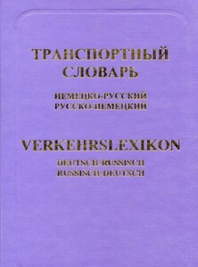 Іноземні мови: Янеке Німецько-російський транспортний словник 42 тис
