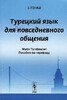 Э.Гениш, Турецкий язык для повседневного общения. Пособие по переводу