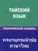 Тайский язык.Тематический словарь