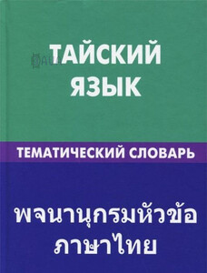 Книги для дорослих: Тайська мова. Тематичний словник (рос. мова)