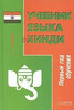 Ульциферов, Учебник языка хинди: основной курс первого года обучения