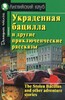 Вкрадена бацила та інші пригодницькі оповідання (англ/рос) / The Stolen Bacillus and other adventure