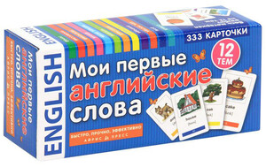 Навчальні книги: Мои первые английские слова. 333 карточки для запоминания (набор карточек)