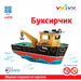 Буксирчик, Сборная модель, Умная бумага дополнительное фото 3.
