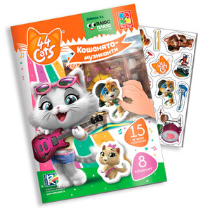 Книги для дітей: М'які наклейки Кошенята-музиканти, 44 Кота (укр), Vladi Toys