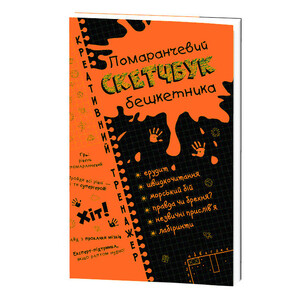 Дневники, раскраски и наклейки: Скетчбук озорника оранжевый, креативний тренажер (205 × 140 мм), Зирка