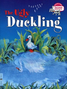 Книги для дітей: ЧВ Гадкий утенок / The Ugly Duckling