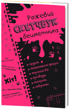 Дневники, раскраски и наклейки: Рожевий Скетчбук бешкетника, Креативний тренажер (укр), Зирка