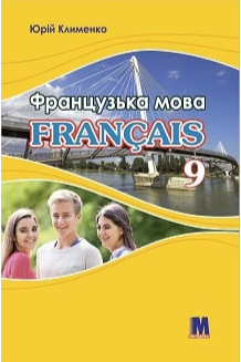 Изучение иностранных языков: A la decouverte du francais 9 Підручник ЗНЗ [Методика]