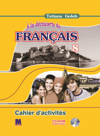 Изучение иностранных языков: A la decouverte du francais 8 Робочий зошит [Методика]
