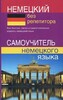 Немецкий без репетитора. Самоучитель немецкого языка
