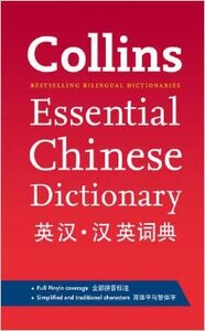 Книги для дорослих: Collins Essential Chinese Dictionary