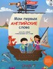Мои Первые Английские Слова +CD