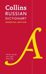 Книги для взрослых: Collins Russian Dictionary Essential Edition: All the Words You Need, Every Day