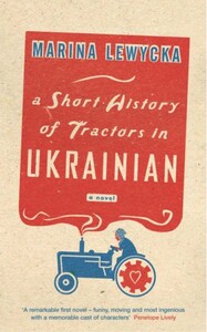 Іноземні мови: Marina Lewycka A Short History of Tractors in Ukrainian OM
