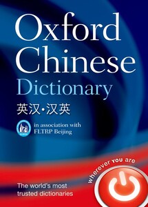 Книги для дорослих: Oxford Chinese Dictionary: English-Chinese-English (9780199207619)
