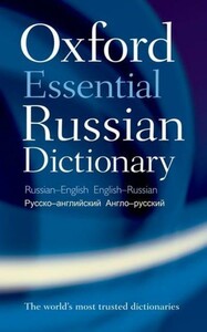 Книги для взрослых: Oxford Essential Russian Dictionary
