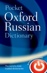 Книги для взрослых: Oxford Pocket Russian Dictionary PB 3ed Bookling ed