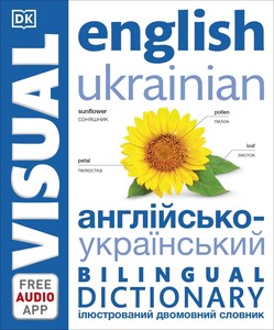 Іноземні мови: English Ukrainian Bilingual Visual Dictionary with FREE Audio APP [Dorling Kindersley]