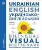 Visual Bilingual Dictionary: Ukrainian-English (new edition) [Dorling Kindersley]